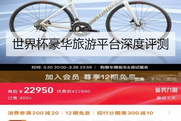 世界杯豪华旅游平台深度评测