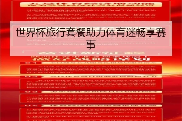 世界杯旅行套餐助力体育迷畅享赛事