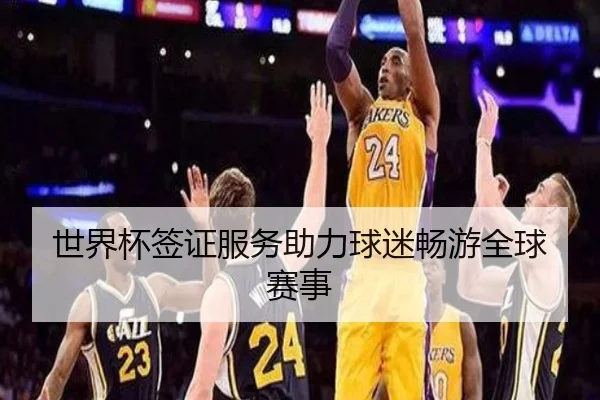 世界杯签证服务助力球迷畅游全球赛事