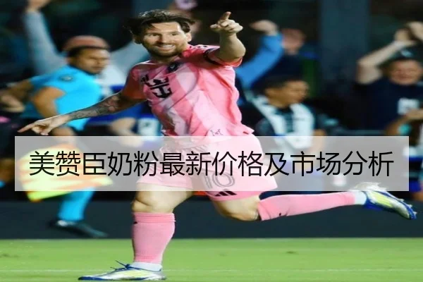 美赞臣奶粉最新价格及市场分析