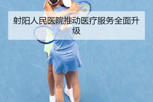 射阳人民医院推动医疗服务全面升级