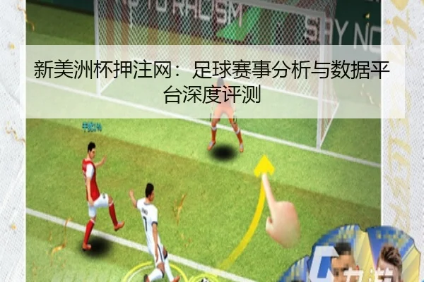 新美洲杯押注网：足球赛事分析与数据平台深度评测