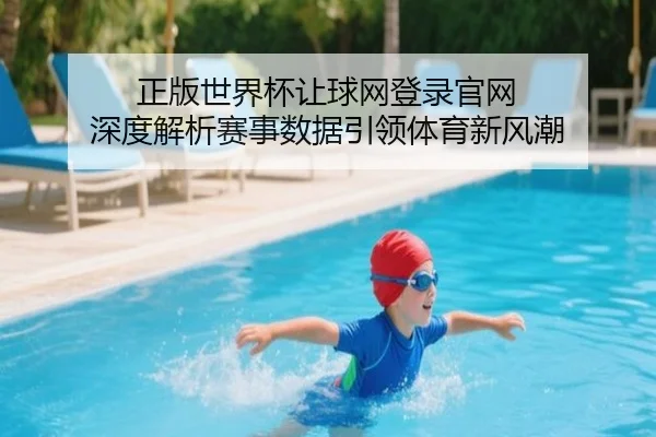 正版世界杯让球网登录官网 深度解析赛事数据引领体育新风潮