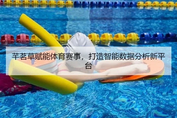 芊茗草赋能体育赛事，打造智能数据分析新平台