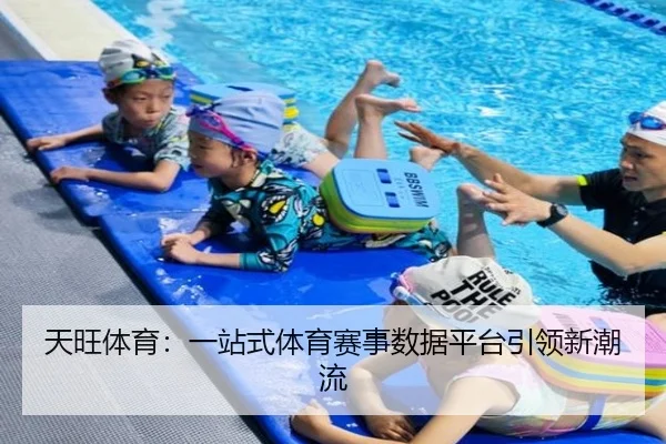 天旺体育：一站式体育赛事数据平台引领新潮流
