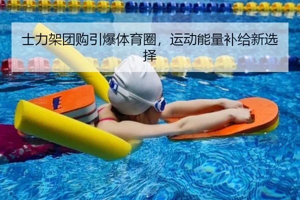 士力架团购引爆体育圈，运动能量补给新选择