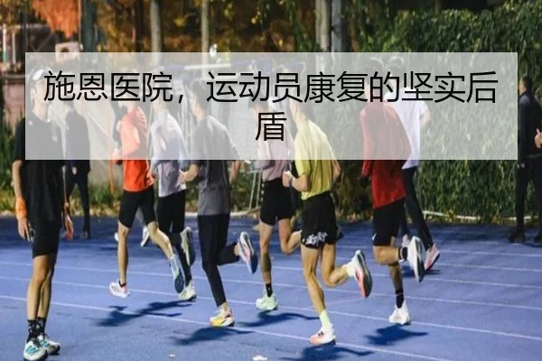 施恩医院，运动员康复的坚实后盾