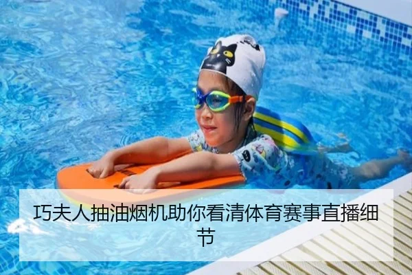 巧夫人抽油烟机助你看清体育赛事直播细节
