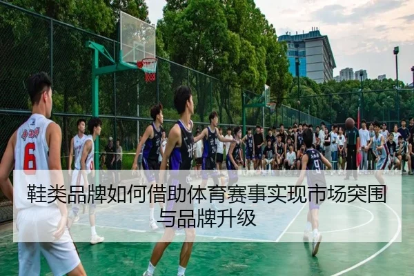鞋类品牌如何借助体育赛事实现市场突围与品牌升级